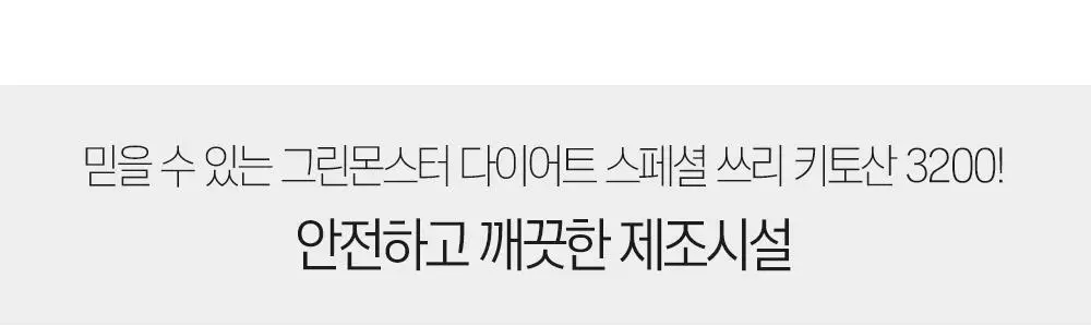 [체지방 감소] 그린몬스터 다이어트 스페셜3 키토산 3200 84정 (2주분) 상세페이지 20
